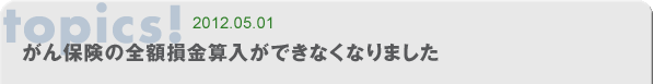 がん保険の全額損金算入ができなくなりました