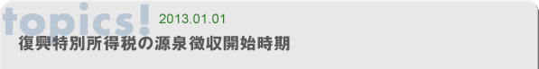 復興特別所得税の源泉徴収開始時期