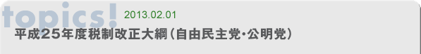 平成25年度税制改正大綱(自由民主党・公明党)