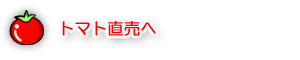 トマト直売へ