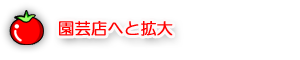 園芸店へと拡大