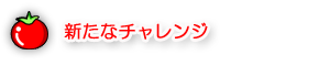 新たなチャレンジ