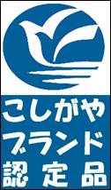 こしがやブランドロゴマーク