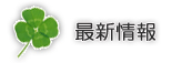 最新情報