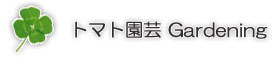 園芸