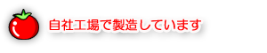 自社工場
