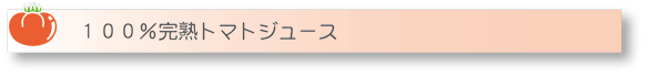 ジュースバナー