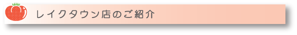 トマト園芸レイクタウン店