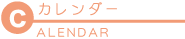 カレンダー