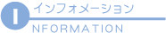 インフォメーション