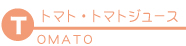 トマト・トマトジュース