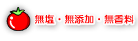 無塩・無添加・無香料