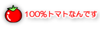 100%トマトなんです