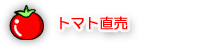 トマト直売