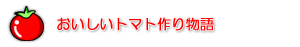 おいしいトマト作り物語