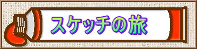 スケッチの旅