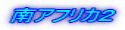 南アフリカ２