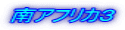 南アフリカ３