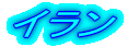 イラン