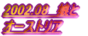 2002.08@ I[XgA