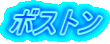 ボストン