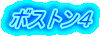 ボストン４