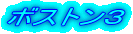 ボストン３