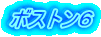 ボストン６