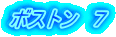ボストン　７