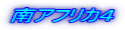 南アフリカ４
