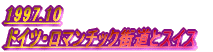 1997.10 hCcE}`bNXƃXCX