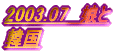 2003.07@ ؍