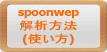 WEPL[̉spoonwep
