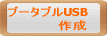 u[^uUSB쐬