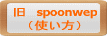 WEPL[̉ spoonwep
