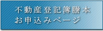 不動産登記簿謄本お申し込みページ