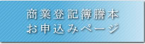 商業登記簿謄本お申し込みページ
