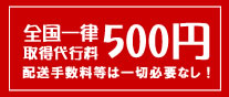 全国一律５００円