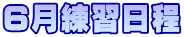 ６月練習日程