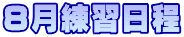 ８月練習日程