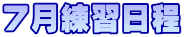 ７月練習日程