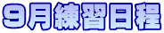 ９月練習日程