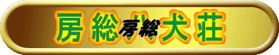 房総