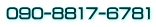 090-8817-6781
