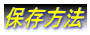 保存方法