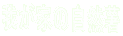 䂪Ƃ̎R
