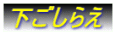 下ごしらえ