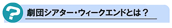 劇団シアター・ウィークエンドとは?