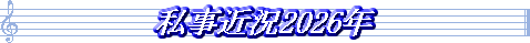 私事近況2026年