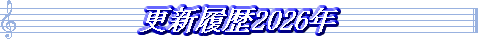 更新履歴2026年